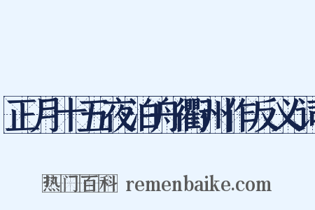 正月十五夜泊舟衢州作反义词是什么意思的图片